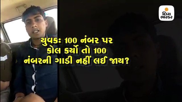 બસનું ભાડું નહોતું તો યુવકે 100 નંબર પર કોલ કર્યો, પોલીસ આવતાં જ માગી લિફ્ટ