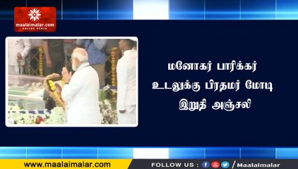 மனோகர் பாரிக்கர் உடலுக்கு பிரதமர் மோடி இறுதி அஞ்சலி