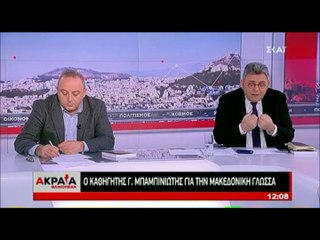 "Ο καθηγητής Γ. Μπαμπινιώτης για τα περί Μακεδονικής Γλώσσας"
