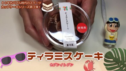【コンビニスイーツ】セブンイレブン新作スイーツ！「ティラミスケーキ」セブン人気のカップケーキシリーズ第３弾！今回も連戦連勝の予感。。。