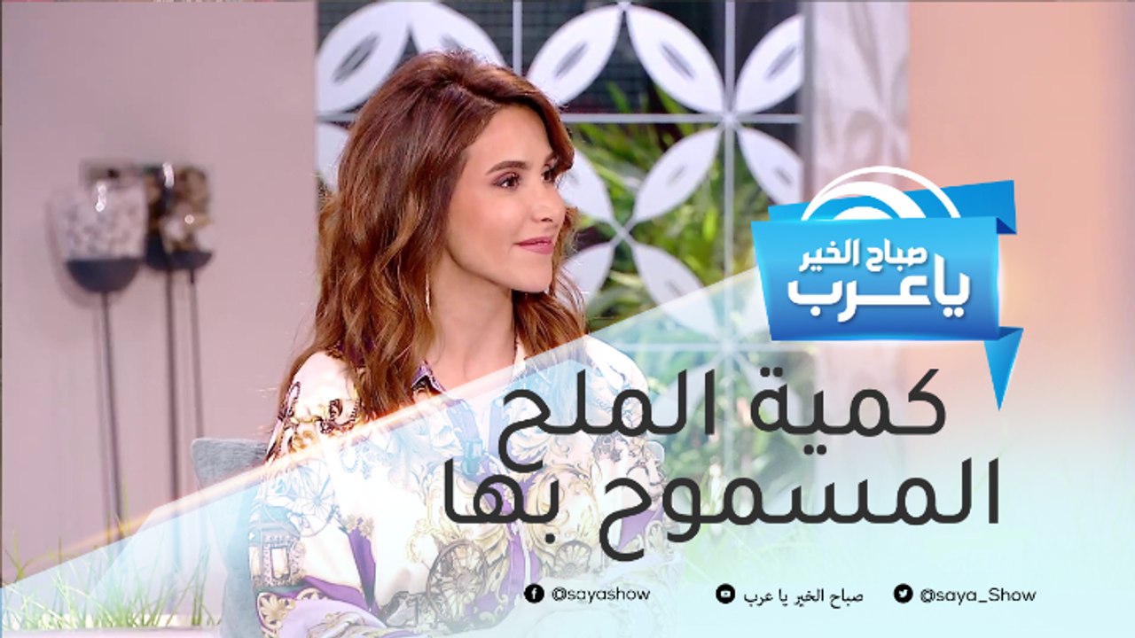 كمية الملح المسموح بتناولها يومياً