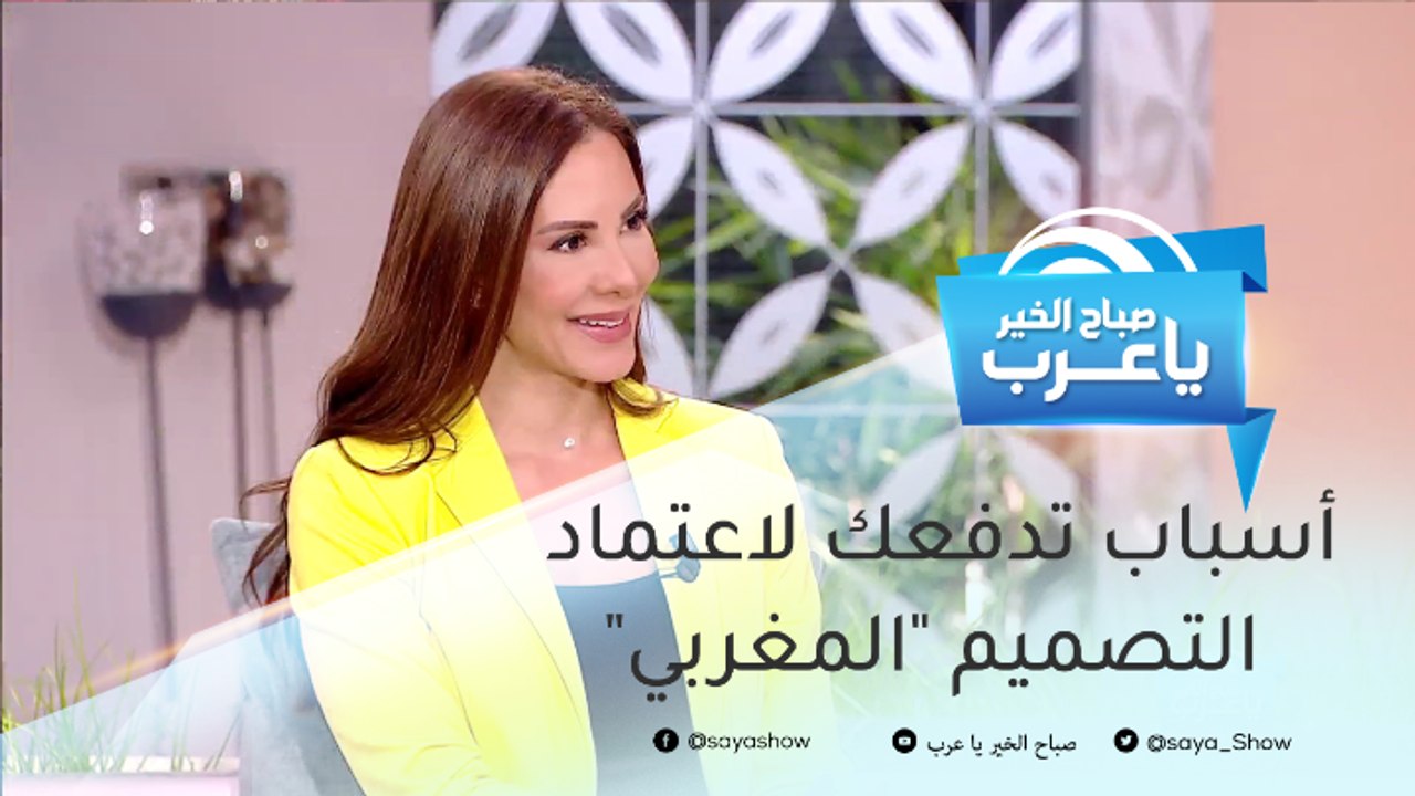 أسباب قد تدفعك إلى تصميم ديكور "مغربي" في منزلك
