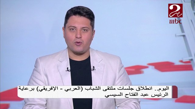 #صباحك_مصري | انطلاق جلسات ملتقى الشباب العربي الإفريقي برعاية الرئيس عبد الفتاح السيسي