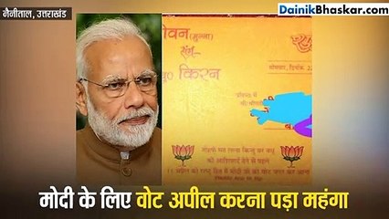 BJP के लिए वोट अपील करना पड़ा महंगा