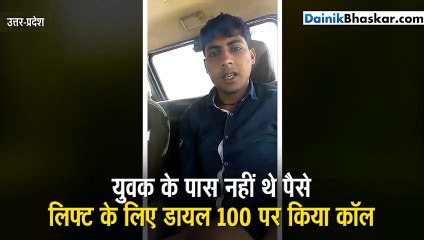 युवक ने लिफ्ट के लिए डायल '100' पर लगाया फोन और मांग ली गाड़ी