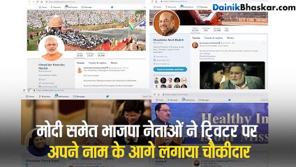 मोदी समेत भाजपा नेताओं ने ट्विटर पर अपने नाम के आगे लगाया चौकीदार
