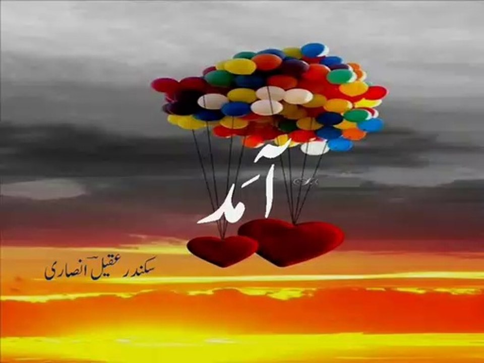 Urdu poetry . ghazal 'aamad' غَزَل ۔ آمَد ۔