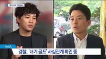 ‘내기 골프’ 도박죄 검토…성희롱 발언도 확인 대상