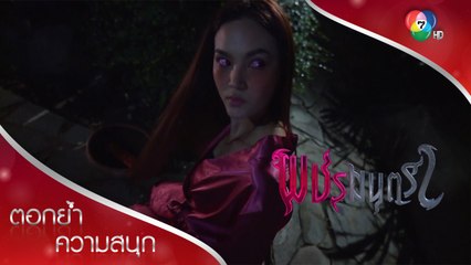 จันโดนครอบงำจะเผาบันทึกใบลาน! | ตอกย้ำความสนุก พชรมนตรา EP.11 | Ch7HD