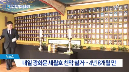 광화문 광장 ‘세월호 천막’ 철거…304명 영정 이안