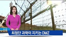 동작 감지센서 작동…최첨단 과학이 지키는 DMZ