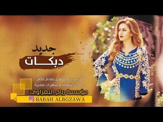 دحام الموسى دبكات وصله جولاقية || حصريا 2019