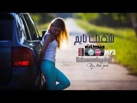 دبكات شفتك نايم بس لفلفني بحضينك خليني موت