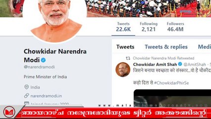 Chowkidhar നരേന്ദ്രമോദിയുടെ ട്വിറ്റർ അക്കൗണ്ടിന്റെ പേര് ‘ചൗക്കിദാർ നരേന്ദ്ര മോദി’എന്ന് മാറ്റി