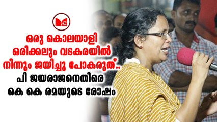 KK Rama വടകരയിൽ പി ജയരാജന്റെ തോൽവിയാണ് ലക്ഷ്യമെന്ന് കെ കെ രമ
