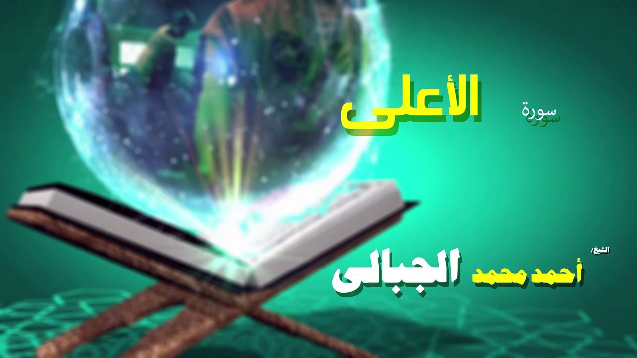 القران الكريم كاملا بصوت الشيخ احمد محمد الجبالى سورة الأعلى