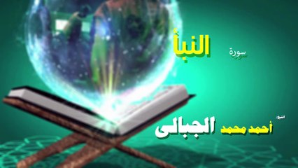 القران الكريم كاملا بصوت الشيخ احمد محمد الجبالى  سورة النبأ