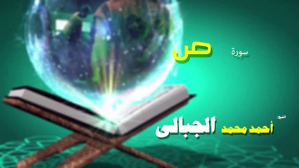 القران الكريم كاملا بصوت الشيخ احمد محمد الجبالى سورة ص