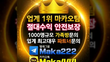 파워볼가족방은 역시 ☏마카오팀 【텔레그램:maka222】