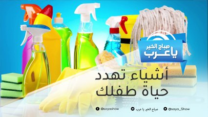 أشياء تستخدميها يومياً تهدد حياة طفلك