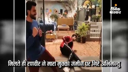 रणवीर ने मारा मुक्का गिर पड़े अभिमन्यु