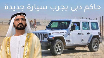 هل تكون هذه سيارة الشيخ محمد بن راشد الجديدة؟
