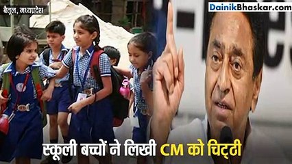 बच्चों ने लिखी CM को चिट्‌ठी, बोले- अंकल! प्लीज...
