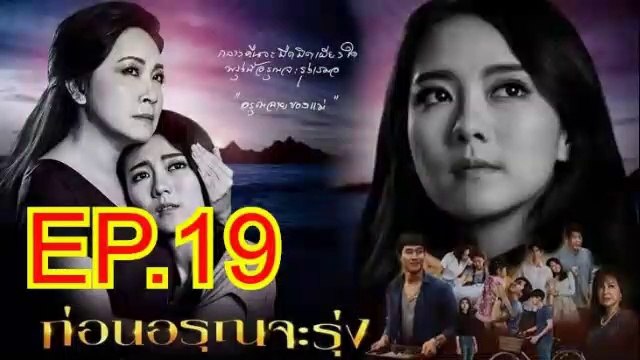 ก่อนอรุณจะรุ่ง EP.19 (ตอนที่. 19) วันที่ 20 มีนาคม 2562 || ก่อนอรุณจะรุ่ง 20/03/2562