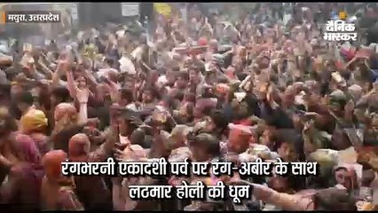 रंगभरनी एकादसी पर्व पर रंग-अबीर के साथ लठमार होली की धूम