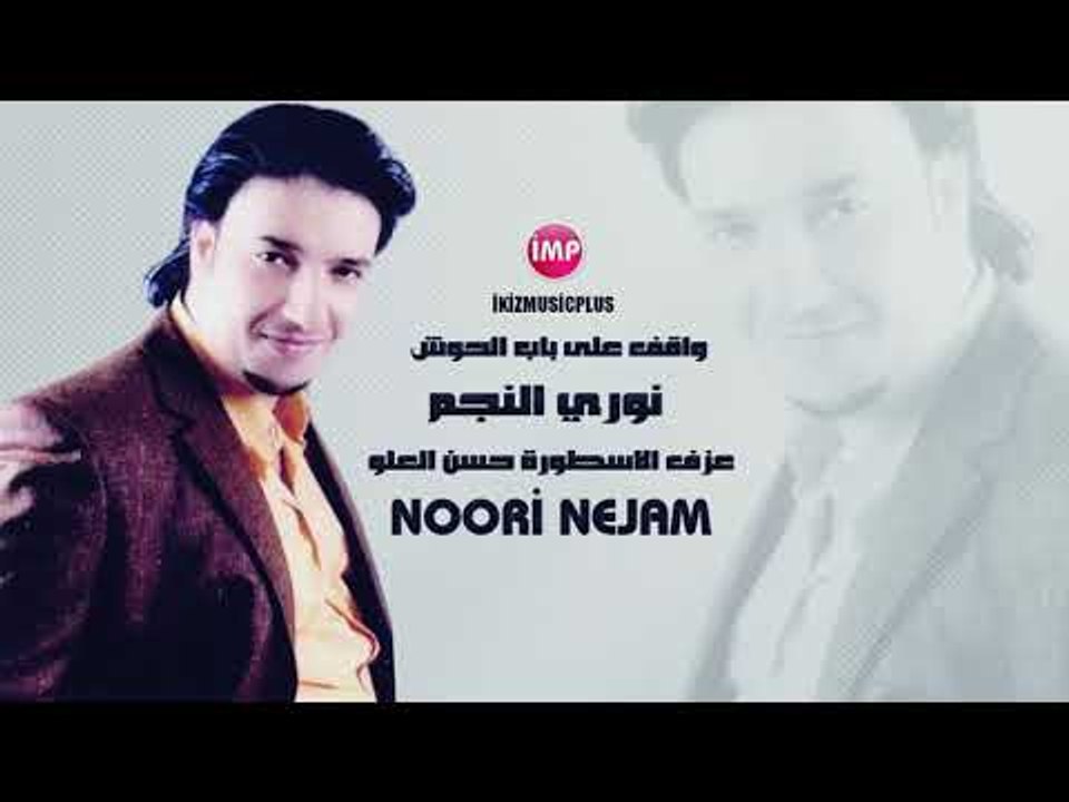 نوري النجم واقف على باب الحوش دبكات زوري