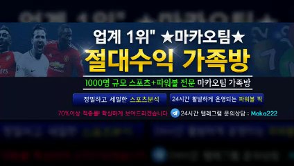 파워볼 "업계 1위" ☏마카오팀 【텔레그램:maka222】 ☏ 가족방 먹튀검증  스포츠분석