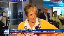 Επέστρεψαν οι Έλληνες τουρίστες της Ν Ζηλανδίας