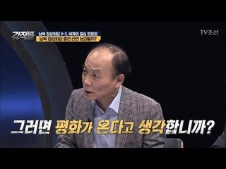 전원책, 정상회담에 대해 “그런다고 평화가 오니?” [강적들] 232회 20180425