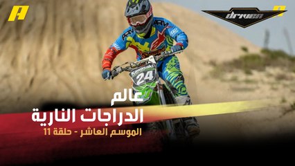 #DrivenMBC - البطل العالمي الكويتي عبدالله الشطي يتحدث عن بداياته في عالم الدراجات النارية