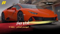 #DrivenMBC - بأداء جبار.. فرنسوا يستعرض عضلات السيارة الخارقة لامبورغيني هوراكان إيفو