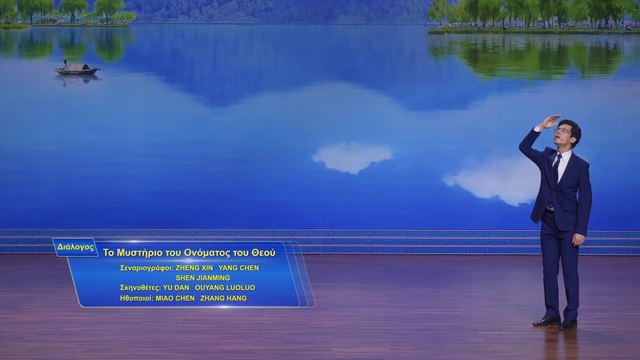 Διάλογος - «Το Μυστήριο του Ονόματος του Θεού» Γιατί ο Θεός αλλάζει ονόματα;