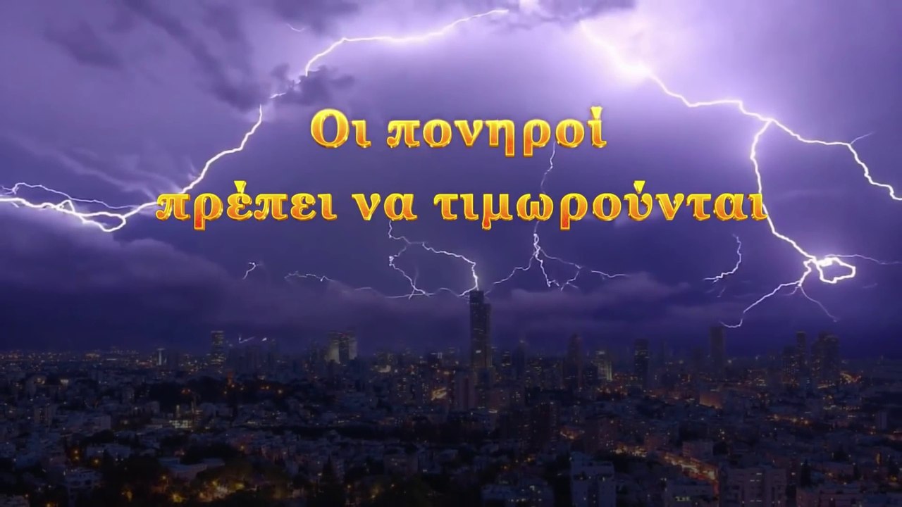 Ομιλία του Θεού | Οι πονηροί πρέπει να τιμωρούνται