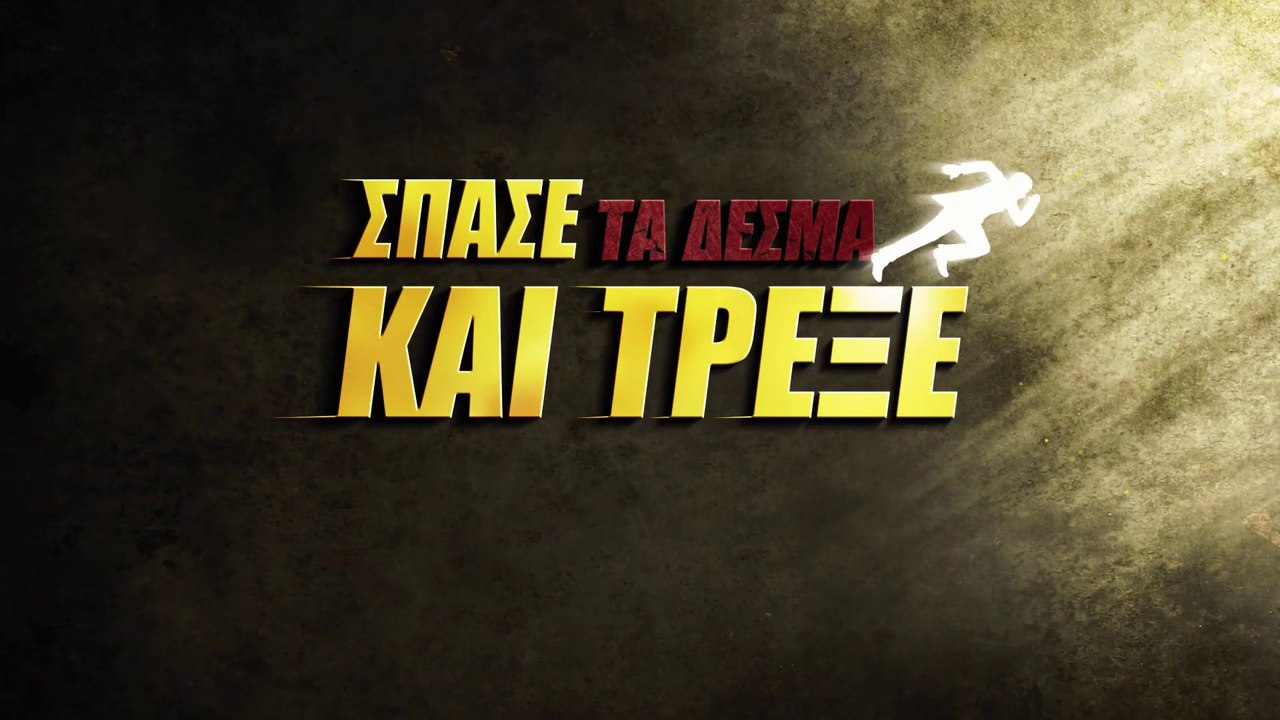 Ελληνική ταινία «Σπάσε τα δεσμά και Τρέξε» Ο Κύριος Ιησούς Χριστός είναι η σωτηρία μου (Τρέιλερ)