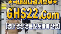 홍콩경마사이트 ☎ (GHS22 . COM) ┩ 인터넷경륜사이트