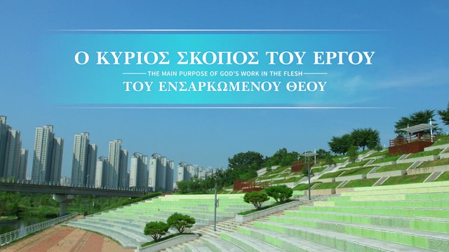 Χριστιανικό τραγούδι | Ο κύριος σκοπός του έργου του ενσαρκωμένου Θεού