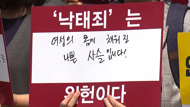 인권위, 헌재에 의견서 제출... 낙태죄 폐지해야 / YTN