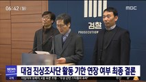'김학의·장자연 의혹' 검찰 진상조사 연장 여부 오늘 결정날 듯