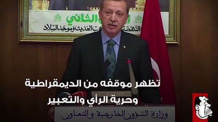 أردوغان الحقيقي عدو الديمقراطية والصحافة
