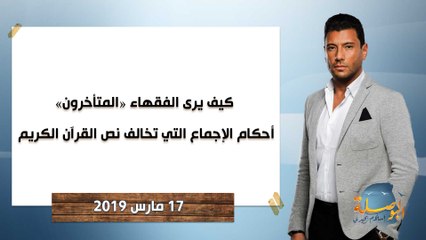 البوصلة | كيف يرى الفقهاء "المتأخرون" أحكام الإجماع التي تخالف نص القرآن الكريم - حلقة 17 مارس 2019