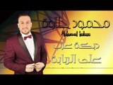محمود حلاوة دبكة عرب عالربابة / Mahmoud Halawa dabkat 2019