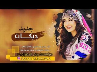 دبكات طرب - لا تعاندني لتعاند || فادي اليونس  2019
