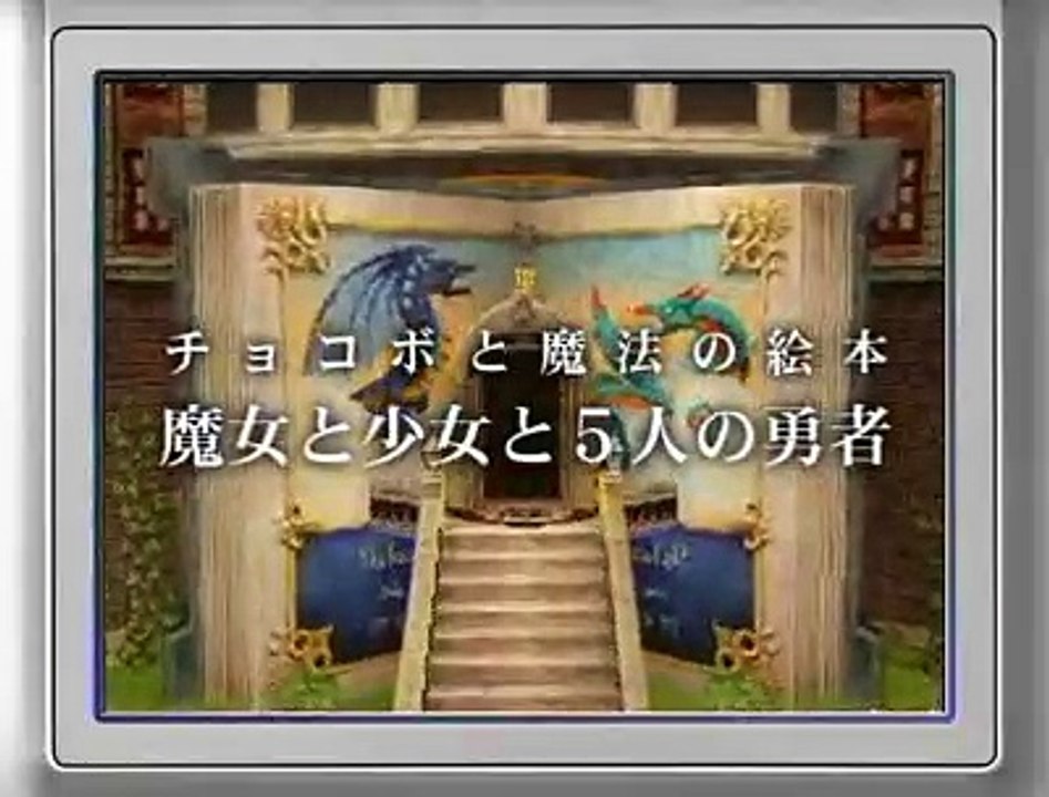 Chocobo and the Magic Storybook: The Witch and the Girl and the Five Heroes - Tráiler