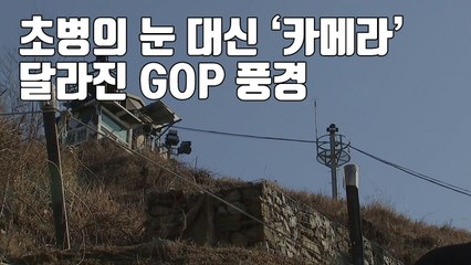 [자막뉴스] 초병의 눈 대신 카메라...달라진 GOP 풍경 / YTN