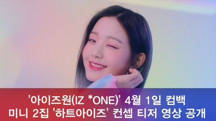 컴백 아이즈원(IZ *ONE), 미니 2집 '하트아이(HEART*IZ)' 컨셉 영상 공개 '물 오른 미모'