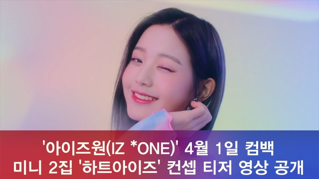 컴백 아이즈원(IZ *ONE), 미니 2집 '하트아이(HEART*IZ)' 컨셉 영상 공개 '물 오른 미모'